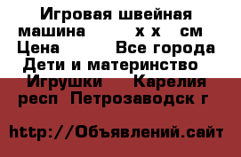 Игровая швейная машина Winx 24х9х18 см › Цена ­ 350 - Все города Дети и материнство » Игрушки   . Карелия респ.,Петрозаводск г.